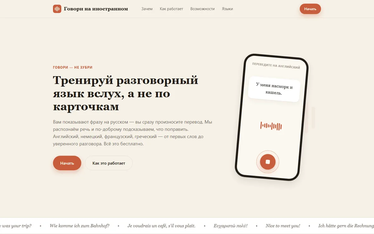 Главная страница сервиса «Говори на иностранном»